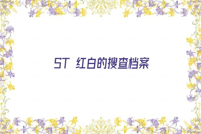 ST 红白的搜查档案剧照